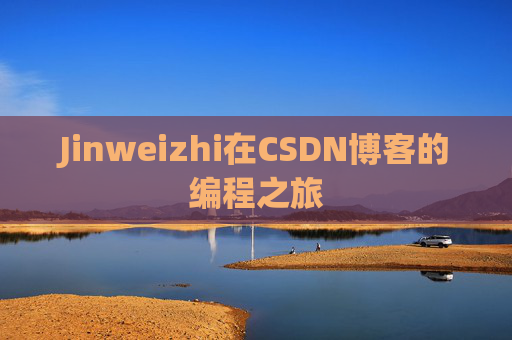 Jinweizhi在CSDN博客的编程之旅